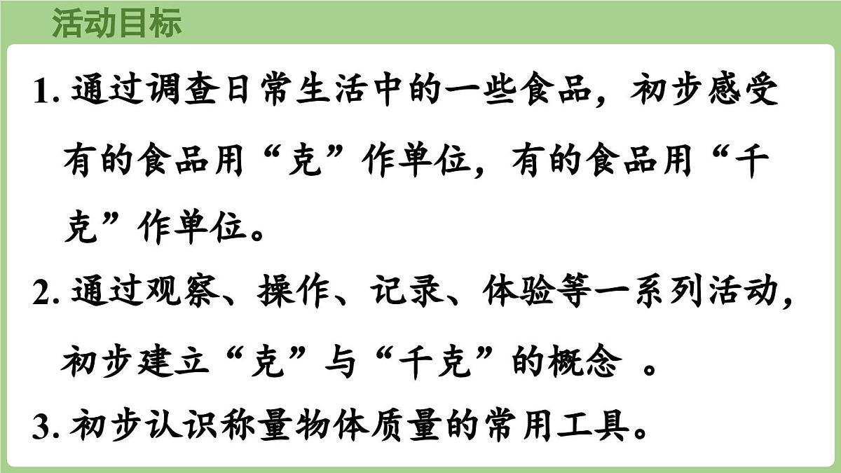 冀教版数学三年级上册称量物体1 分享调查结果 (课件）第2页