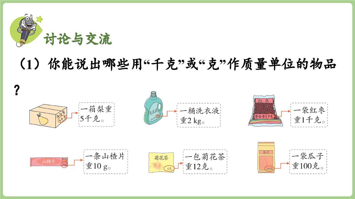 冀教版数学三年级上册称量物体1 分享调查结果 (课件）第7页