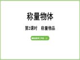 冀教版數(shù)學(xué)三年級上冊稱量物體2 稱量物品 (課件）