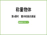 冀教版數(shù)學(xué)三年級(jí)上冊(cè)稱量物體4 曹沖稱象的奧秘 (課件）