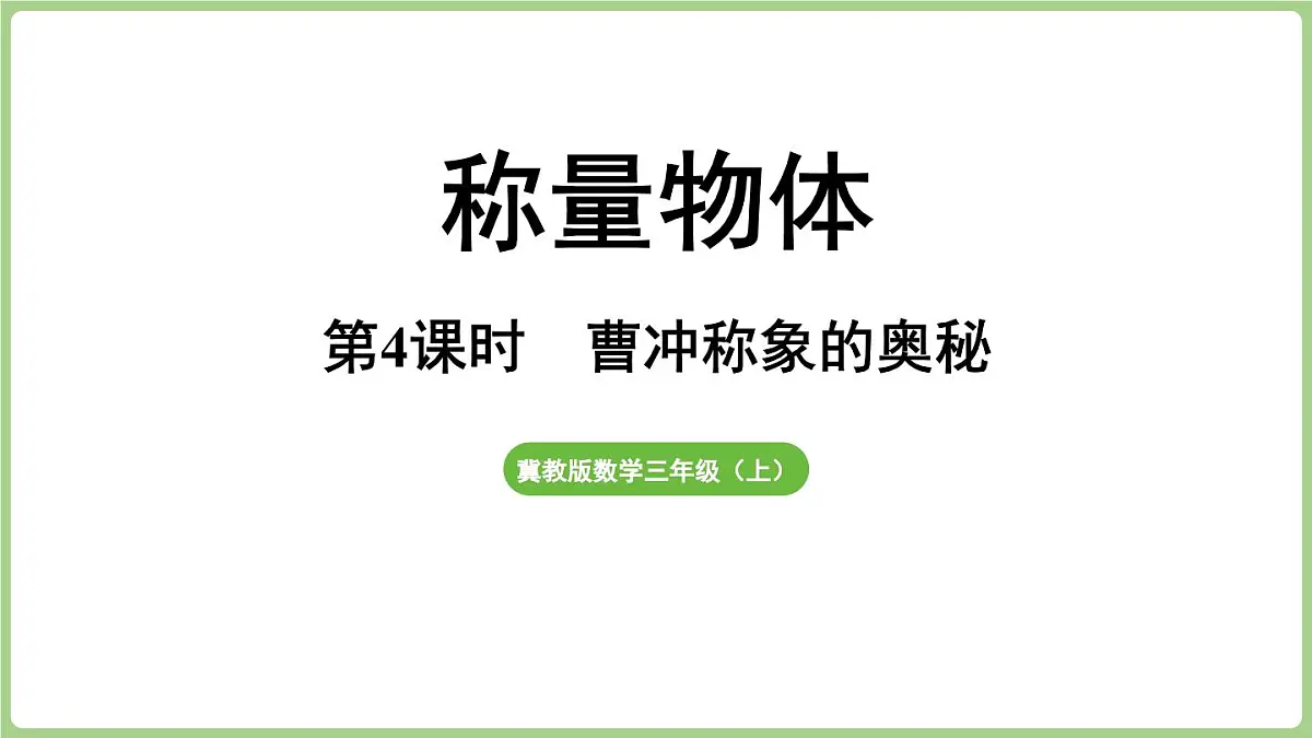 冀教版数学三年级上册称量物体4 曹冲称象的奥秘 (课件）第1页