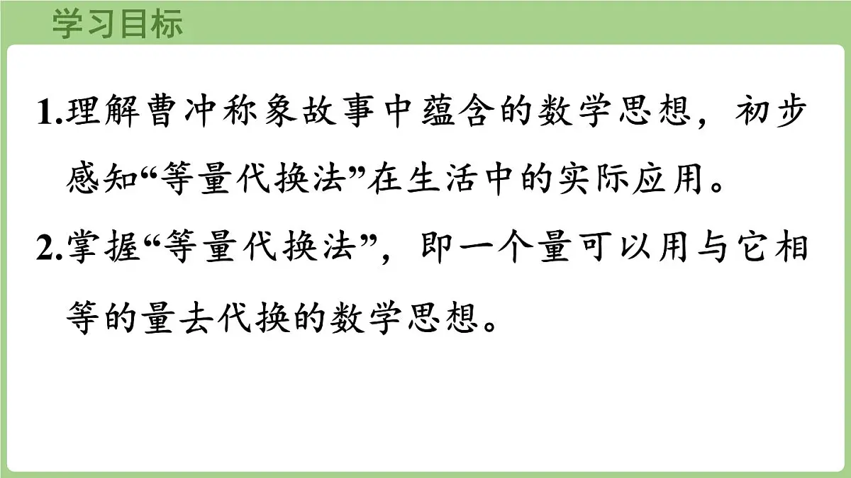 冀教版数学三年级上册称量物体4 曹冲称象的奥秘 (课件）第2页