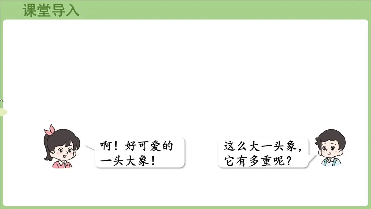 冀教版数学三年级上册称量物体4 曹冲称象的奥秘 (课件）第3页