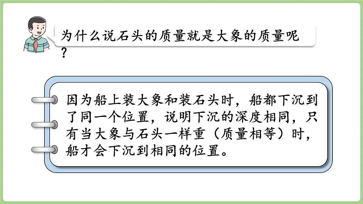 冀教版数学三年级上册称量物体4 曹冲称象的奥秘 (课件）第5页
