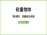 冀教版數(shù)學(xué)三年級上冊稱量物體5 質(zhì)量單位講堂 (課件）