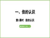 冀教版數(shù)學(xué)三年級上冊1.1 倍的認識(課件）