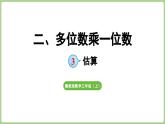冀教版數(shù)學(xué)三年級上冊2.3 估算(課件）