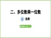 冀教版數(shù)學(xué)三年級上冊2.4 連乘(課件）