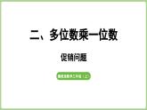 冀教版數(shù)學(xué)三年級上冊促銷問題(課件）
