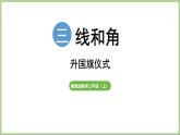 冀教版數(shù)學(xué)三年級上冊升國旗儀式 (課件）