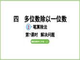 冀教版數(shù)學(xué)三年級(jí)上冊(cè)4.2.7 筆算除法 解決問(wèn)題（每一位都能除盡）(課件）