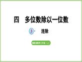 冀教版數(shù)學(xué)三年級上冊4.3 連除(課件）