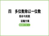 冀教版數(shù)學(xué)三年級(jí)上冊(cè)運(yùn)輸方案(課件）