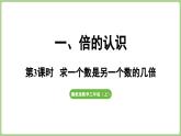 冀教版數(shù)學(xué)三年級上冊1.3 求一個數(shù)是另一個數(shù)的幾倍(課件）