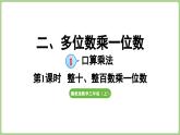 冀教版數(shù)學(xué)三年級上冊2.1.1 整十、整百數(shù)乘一位數(shù)(課件）