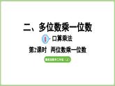 冀教版數(shù)學(xué)三年級上冊2.1.2 兩位數(shù)乘一位數(shù)(課件）