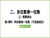 冀教版數(shù)學(xué)三年級(jí)上冊(cè)2.2.1 兩位數(shù)乘一位數(shù)（不連續(xù)進(jìn)位）(課件）
