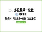 冀教版數(shù)學(xué)三年級(jí)上冊(cè)2.2.2  兩位數(shù)乘一位數(shù)（連續(xù)進(jìn)位）(課件）