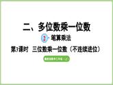冀教版數(shù)學(xué)三年級(jí)上冊(cè)2.2.3 三位數(shù)乘一位數(shù)（不連續(xù)進(jìn)位）(課件）