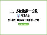 冀教版數(shù)學(xué)三年級(jí)上冊(cè)2.2.5  中間有0的三位數(shù)乘一位數(shù)(課件）