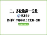 冀教版數(shù)學(xué)三年級(jí)上冊(cè)2.2.6 末尾有0的三位數(shù)乘一位數(shù)(課件）