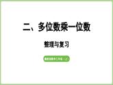 冀教版數(shù)學三年級上冊第2單元  多位數(shù)乘一位數(shù) 整理與復習(課件）
