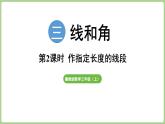 冀教版數(shù)學(xué)三年級上冊3.1.2 畫線段 (課件）