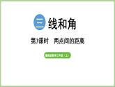 冀教版數(shù)學(xué)三年級上冊3.1.3 兩點(diǎn)間的距離 (課件）