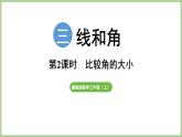 冀教版數(shù)學(xué)三年級上冊3.2.2 比較角的大小 (課件）