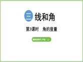 冀教版數(shù)學(xué)三年級上冊3.2.3 角的度量 (課件）