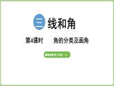 冀教版數(shù)學(xué)三年級上冊3.2.4 角的分類 (課件）