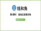 冀教版數(shù)學(xué)三年級上冊3.2.5 畫指定度數(shù)的角 (課件）