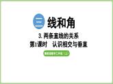 冀教版數(shù)學三年級上冊3.3.1 認識相交與垂直 (課件）