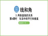 冀教版數(shù)學三年級上冊3.3.4 生活中的平行和垂直 (課件）
