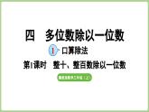 冀教版數(shù)學(xué)三年級(jí)上冊(cè)4.1.1  整十、整百的數(shù)除以一位數(shù)(課件）