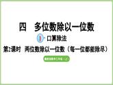 冀教版數(shù)學(xué)三年級(jí)上冊(cè)4.1.2 兩位數(shù)除以一位數(shù)（每一位都能除盡）(課件）