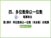 冀教版數(shù)學(xué)三年級(jí)上冊(cè)4.2.2 兩位數(shù)除以一位數(shù)（有余數(shù)）的筆算（每一位都能除盡）(課件）