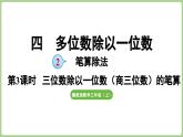 冀教版數(shù)學(xué)三年級(jí)上冊(cè)4.2.3 三位數(shù)除以一位數(shù)（商三位數(shù))的筆算（每一位都能除盡）(課件）