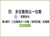 冀教版數(shù)學(xué)三年級(jí)上冊(cè)4.2.4 三位數(shù)除以一位數(shù)（商兩位數(shù))的筆算（每一位都能除盡）(課件）