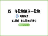 冀教版數(shù)學(xué)三年級(jí)上冊(cè)4.2.6 商末尾有0的除法（每一位都能除盡）(課件）