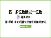 冀教版數(shù)學(xué)三年級(jí)上冊(cè)4.2.5 有關(guān)0的除法及商中間有0的除法（每一位都能除盡）(課件）