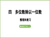 冀教版數(shù)學(xué)三年級(jí)上冊(cè)第4單元  多位數(shù)除以一位數(shù) 整理和復(fù)習(xí)(課件）