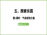 冀教版數(shù)學三年級上冊5.1 氣球裝飾方案 (課件）