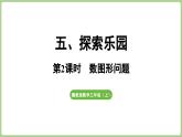 冀教版數(shù)學三年級上冊5.2  數(shù)圖形問題 (課件）