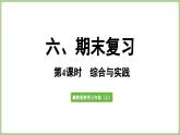 冀教版數(shù)學(xué)三年級(jí)上冊6.4  綜合與實(shí)踐 (課件）