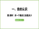 冀教版數(shù)學(xué)三年級上冊1.2 求一個數(shù)的幾倍是多少(課件）