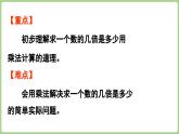 冀教版數(shù)學(xué)三年級上冊1.2 求一個數(shù)的幾倍是多少(課件）