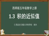 西師版小學(xué)數(shù)學(xué)五年級(jí)上冊(cè)第一單元《積的近似值》課件