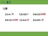 西師版小學(xué)數(shù)學(xué)五年級(jí)上冊(cè)第一單元《積的近似值》課件