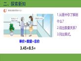 西師版小學(xué)數(shù)學(xué)五年級(jí)上冊(cè)第一單元《積的近似值》課件